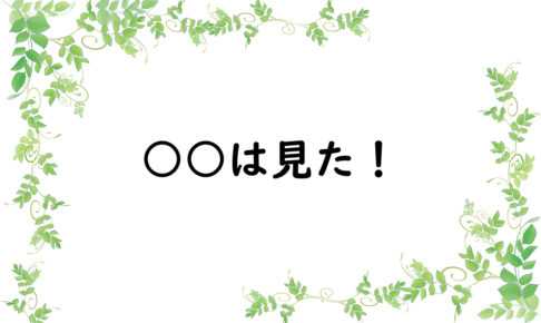 ○○は見た！