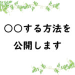 ○○する方法を公開します