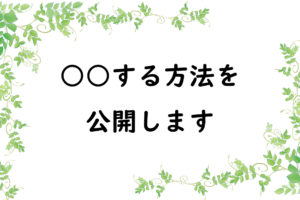 ○○する方法を公開します