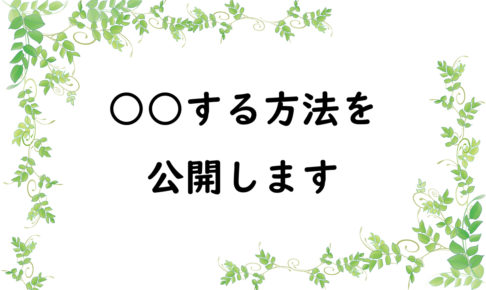 ○○する方法を公開します