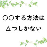 ○○する方法は△つしかない