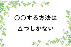○○する方法は△つしかない