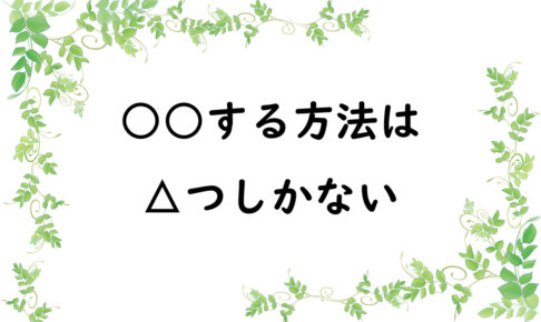○○する方法は△つしかない