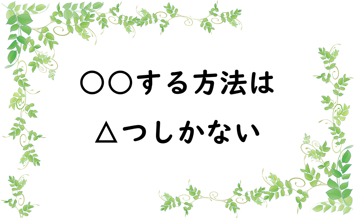 ○○する方法は△つしかない