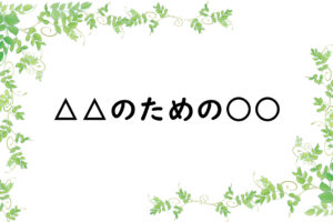 △△のための○○