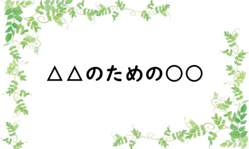 △△のための○○