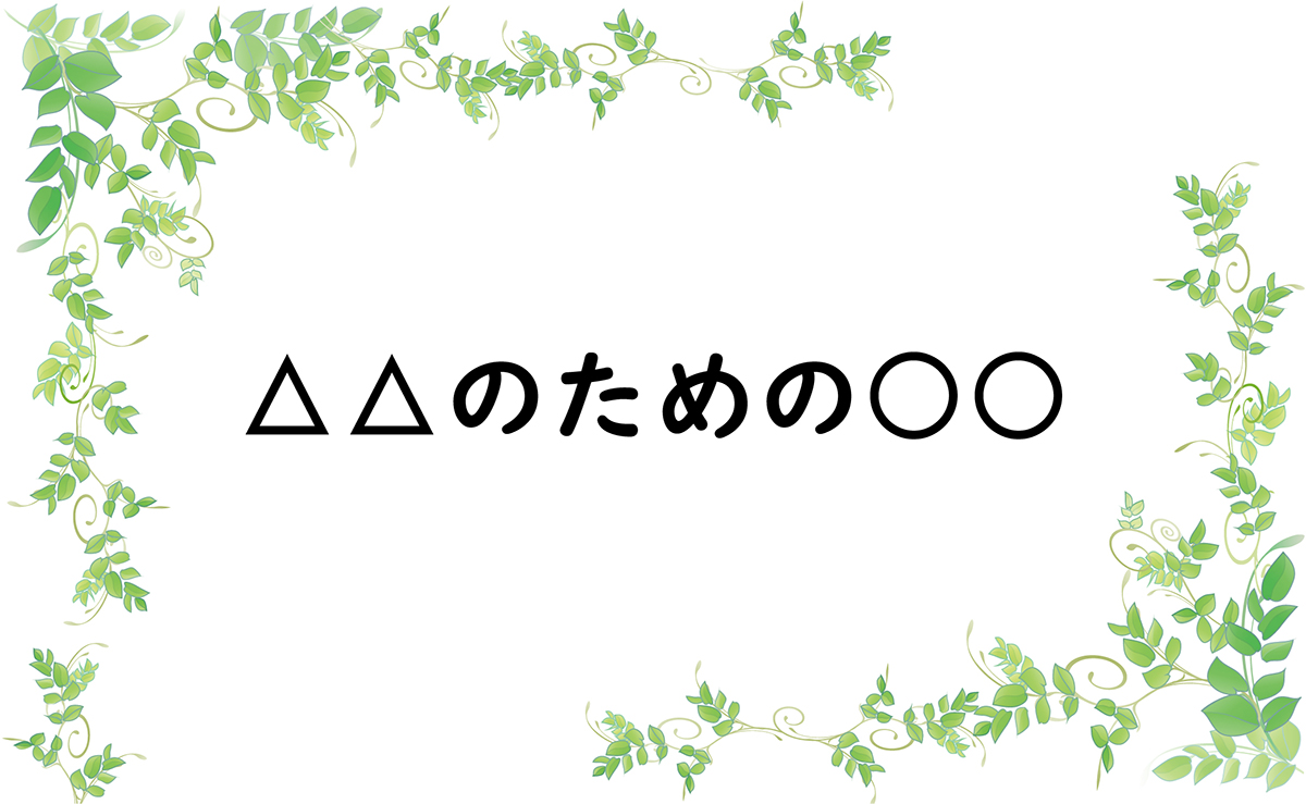 △△のための○○