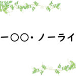 ノー○○・ノーライフ