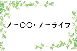 ノー○○・ノーライフ