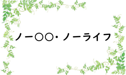 ノー○○・ノーライフ