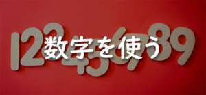 数字を使う