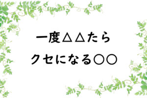 一度△△たらクセになる○○