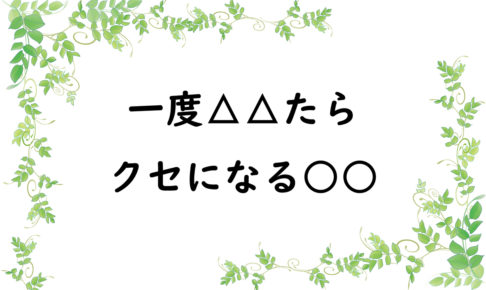 一度△△たらクセになる○○