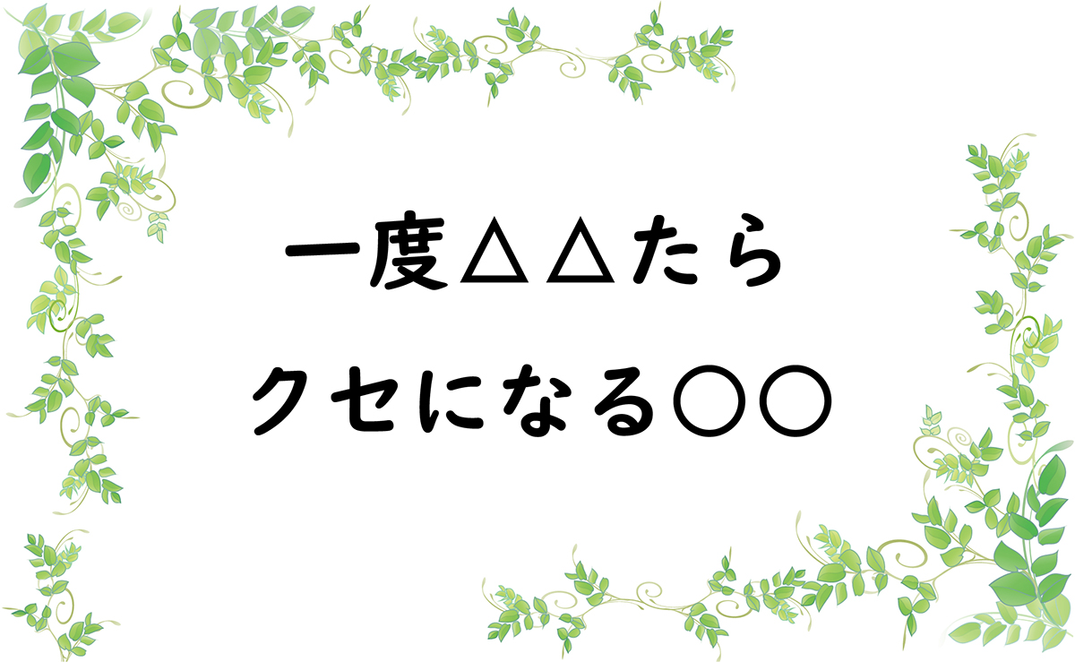 一度△△たらクセになる○○
