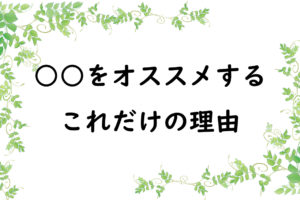 ○○をオススメするこれだけの理由