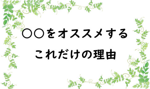 ○○をオススメするこれだけの理由