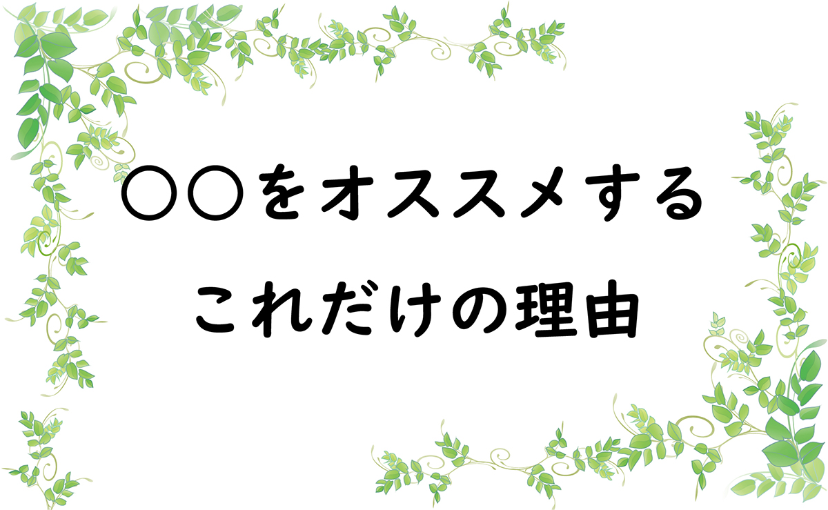 ○○をオススメするこれだけの理由