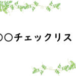 ○○チェックリスト