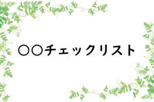 ○○チェックリスト