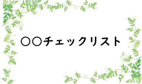 ○○チェックリスト
