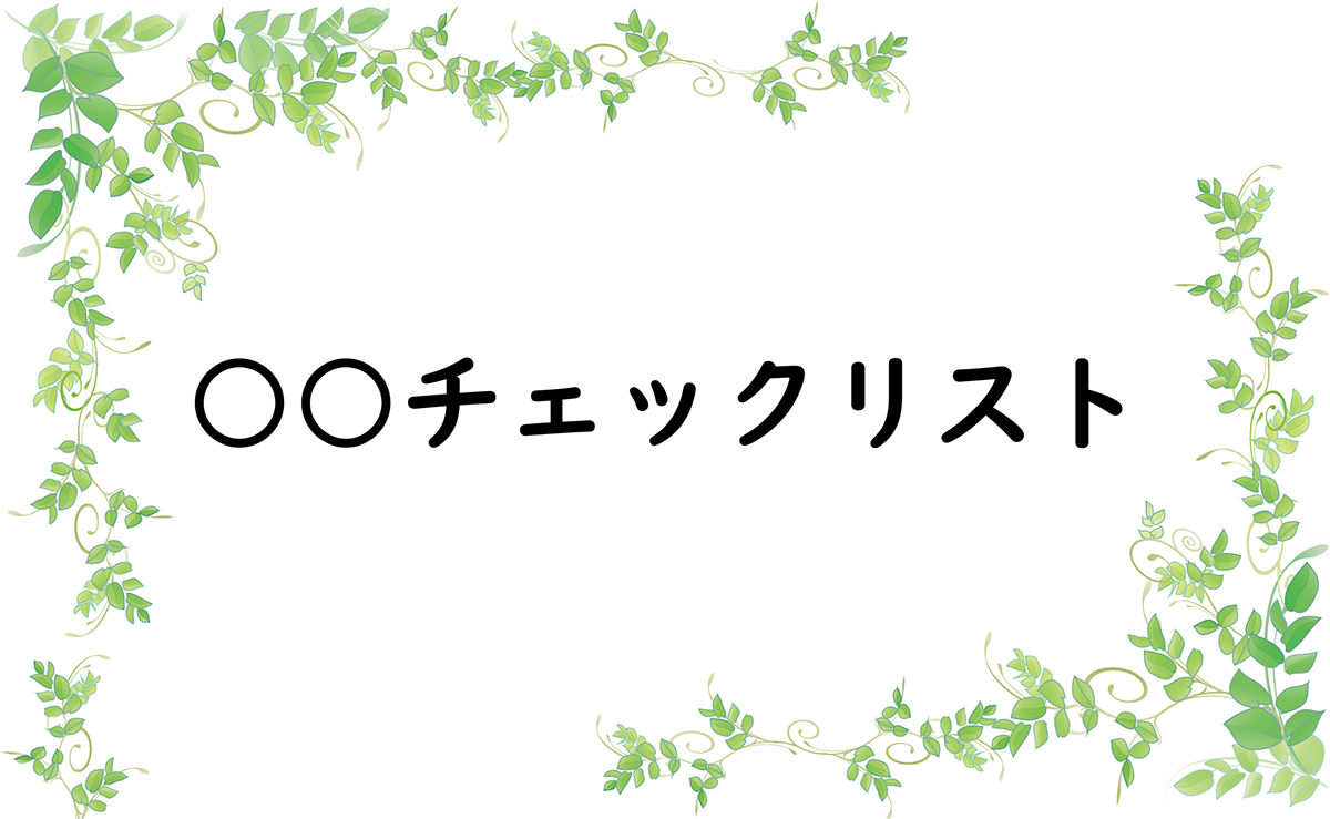 ○○チェックリスト