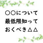 ○○について最低限知っておくべき△△