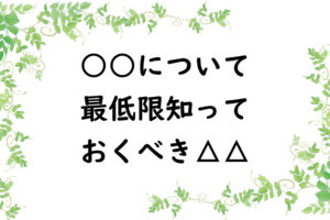 ○○について最低限知っておくべき△△