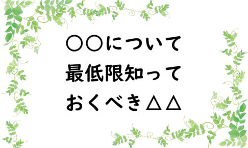 ○○について最低限知っておくべき△△