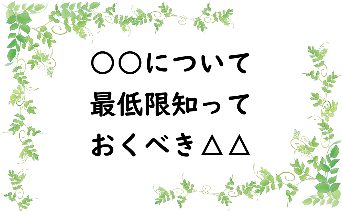 ○○について最低限知っておくべき△△