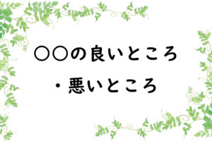 ○○の良いところ・悪いところ