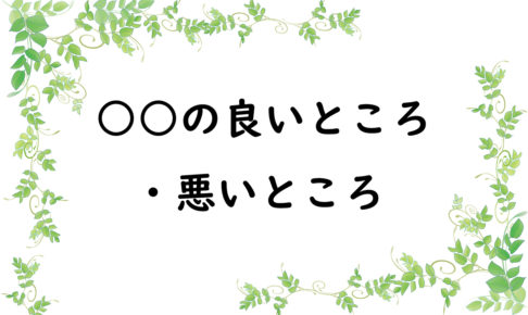 ○○の良いところ・悪いところ