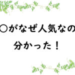 ○○がなぜ人気なのか分かった！