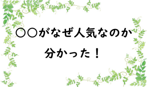○○がなぜ人気なのか分かった！