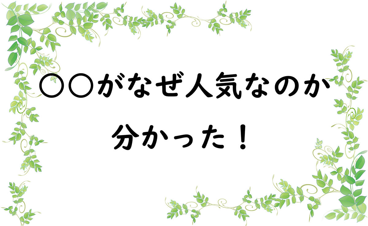 ○○がなぜ人気なのか分かった！