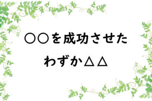 ○○を成功させたわずか△△