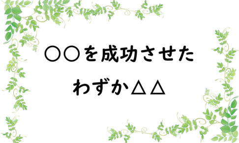○○を成功させたわずか△△