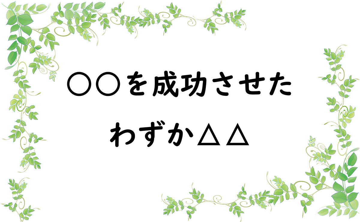 ○○を成功させたわずか△△