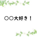 ○○大好き！