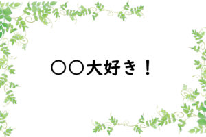 ○○大好き！