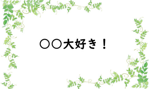 ○○大好き！