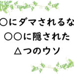 ○○にダマされるな！○○に隠された8つのウソ