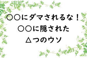 ○○にダマされるな！○○に隠された8つのウソ