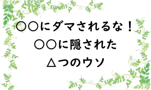 ○○にダマされるな！○○に隠された8つのウソ