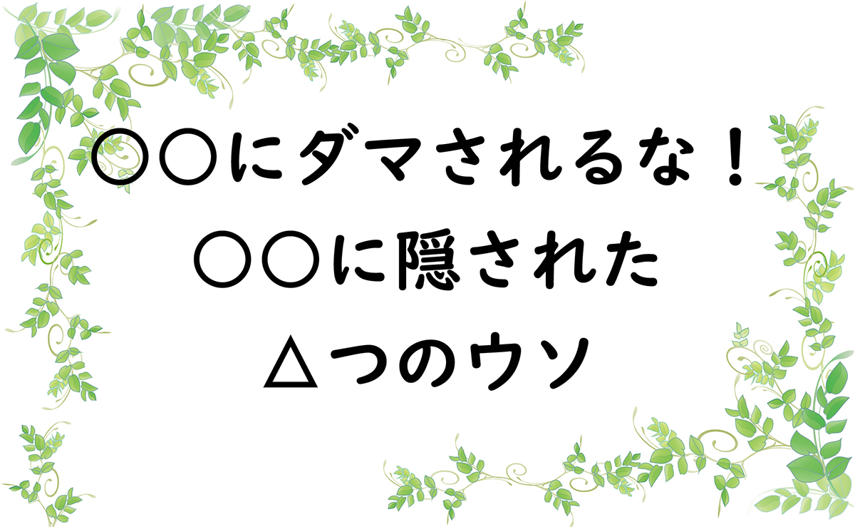 ○○にダマされるな！○○に隠された8つのウソ