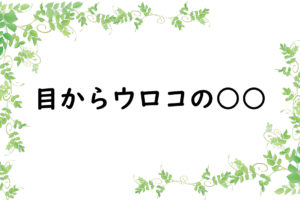 目からウロコの○○