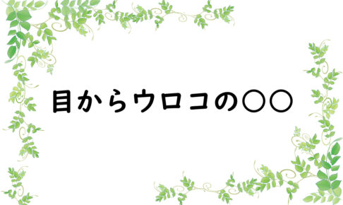 目からウロコの○○