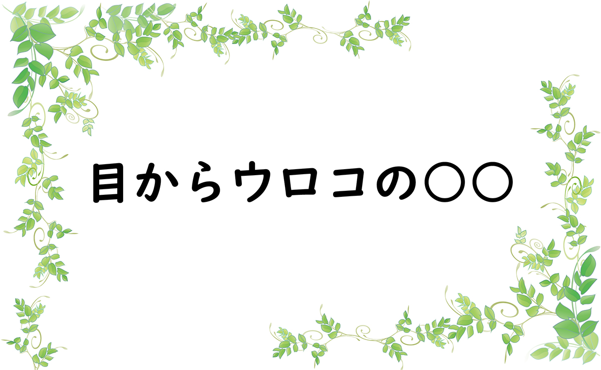 目からウロコの○○