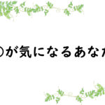 ○○が気になるあなたへ