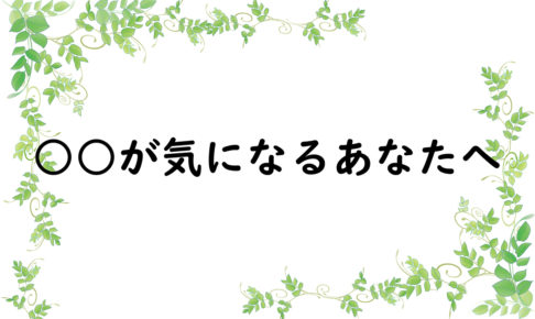 ○○が気になるあなたへ