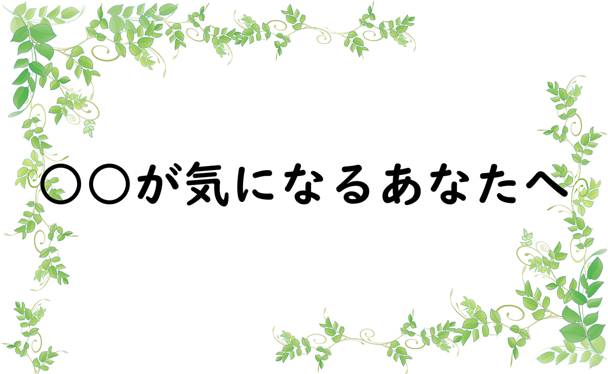 ○○が気になるあなたへ